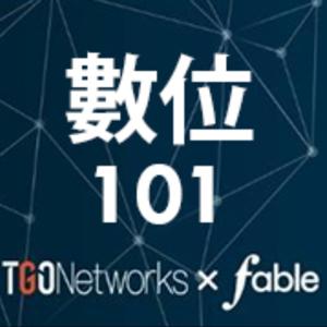 數位管理者101-技術管理新思維