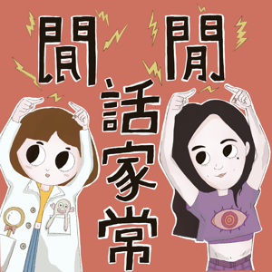 閒閒話家常