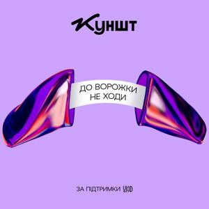 До ворожки не ходи by Kunsht/Куншт