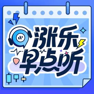 涨乐早点听 by 涨乐全球通