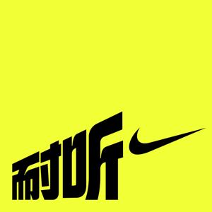 耐听 by NIKE | JustPod