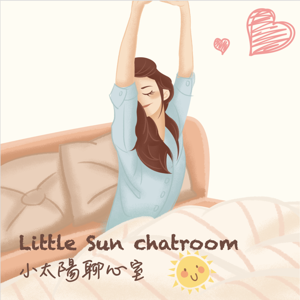 Little Sun chatroom 小太陽聊心室