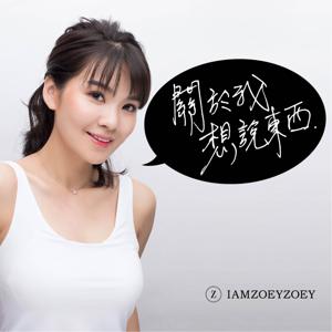 關於我想說東西