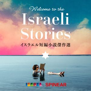 Welcome to the Israeli Stories by SPINEAR