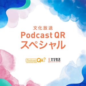 文化放送PodcastQRスペシャル