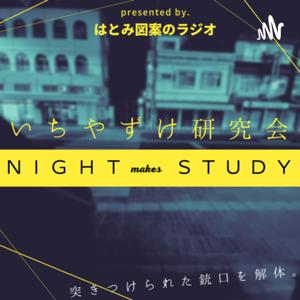 いちやずけ研究会 -night makes study- by 約束の場末／文化と表現と学びの準廃墟