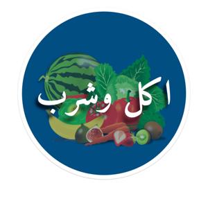 اكل وشرب