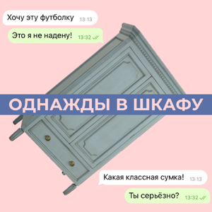 Однажды в шкафу