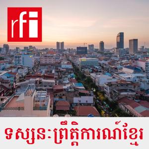 ទស្សនៈព្រឹត្តិការណ៍ខ្មែរ by RFI ខេមរភាសា / Khmer