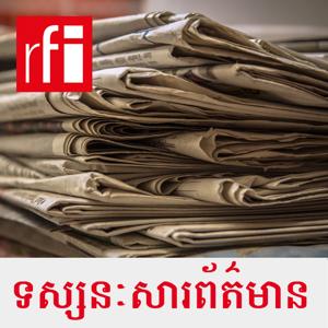 ទស្សនៈសារព័ត៌មានខ្មែរ by RFI ខេមរភាសា / Khmer