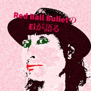 Red Ball BulletのEiが語る〜バンドマンとして生きたいのだ〜