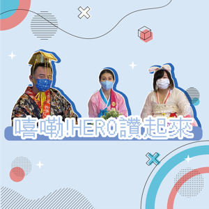 【嘻嘞!HERO讚起來】特別篇 by HeroGoodGoodGood