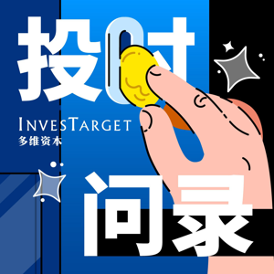 投时问录 by 多维资本InvesTarget | JustPod