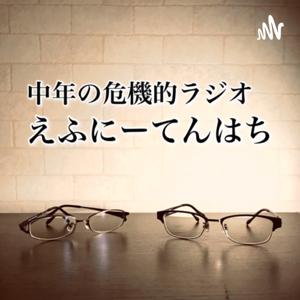 えふにーてんはち【中年の危機的RADIO】