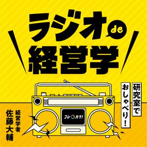 研究室でおしゃべり！ラジオde経営学