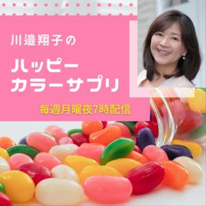 川邉翔子のハッピーカラーサプリ