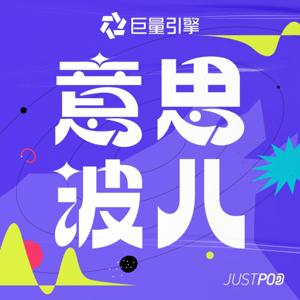 意思波儿 by 巨量引擎 | JustPod