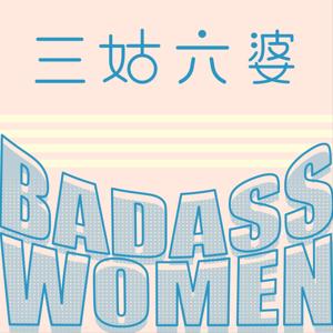 三姑六婆 by JustPod