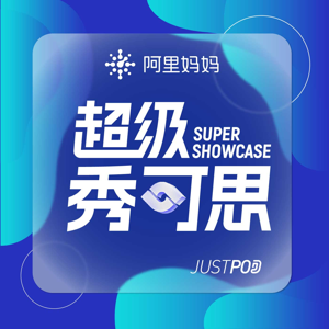 超级秀可思SUPERSHOWCASE by alimama超级秀可思 | JustPod