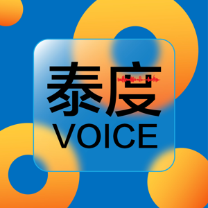 泰度Voice