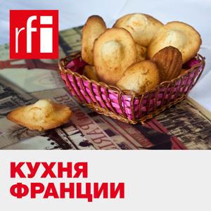 Кухня Франции by RFI на русском