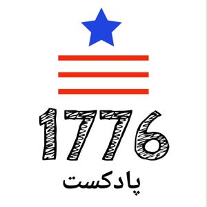 هفده هفتاد و شش 1776