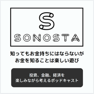 SONOSTA ～投資、金融、経済を楽しみながら考えるポッドキャスト～