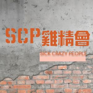 SCP雞精會