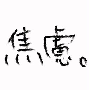 微焦慮日常