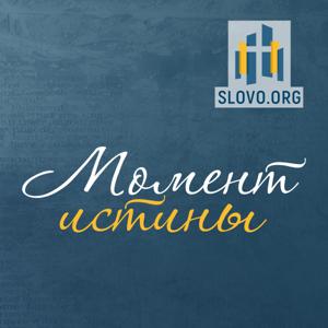 Момент истины [slovo.org] by Word of Grace International Ministries