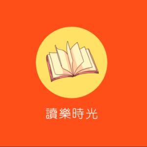 讀樂時光