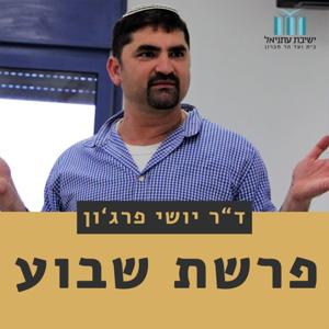 פרשת שבוע - ד"ר יושי פרג'ון