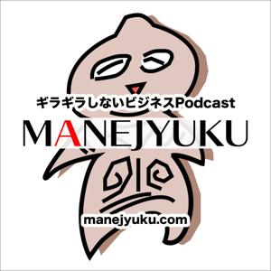 MANEJYUKU（まねじゅく）