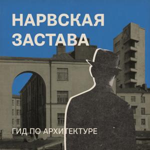 Нарвская застава. Гид по архитектуре by Электронекрасовка