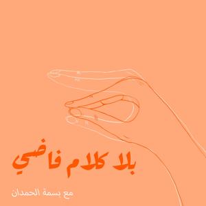 بلا كلام فاضي