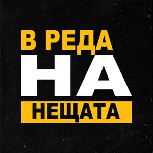 В реда на нещата