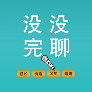 没完没聊 | 无聊路上陪你嘻嘻哈哈