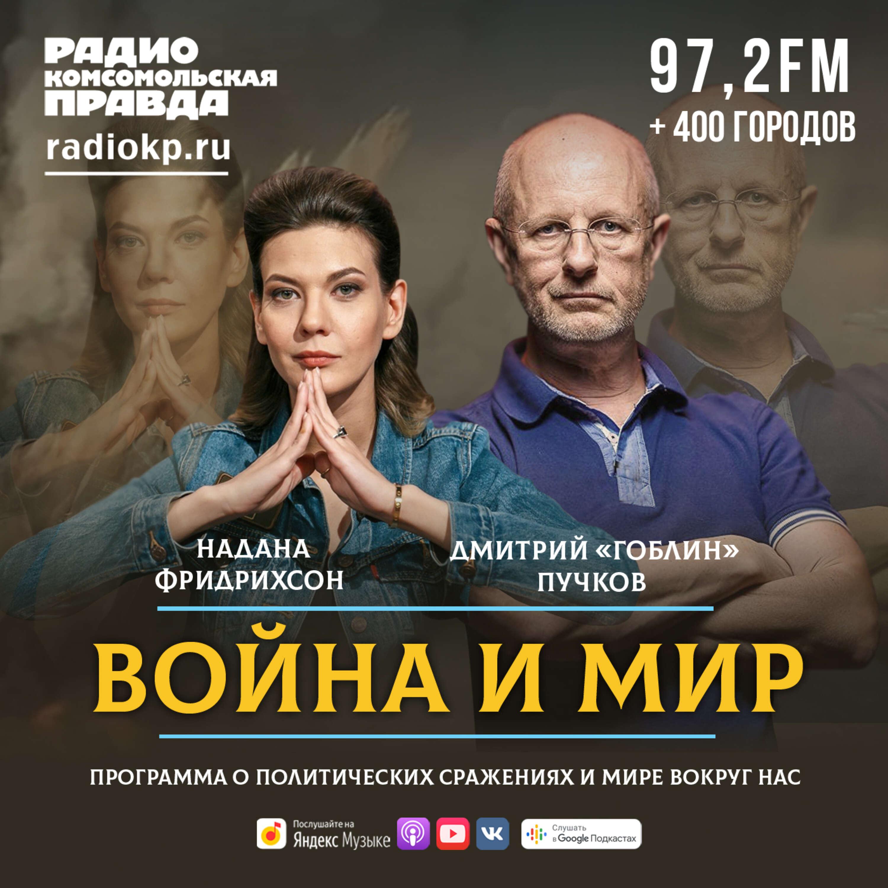 Война и мир с Дмитрием «Гоблином» Пучковым podcast - Free on The Podcast App