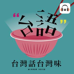 台灣話台灣味