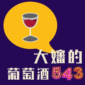 大嬸的葡萄酒543 🍷