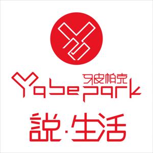 牙皮帕克 Yabepark  說 ‧ 生活