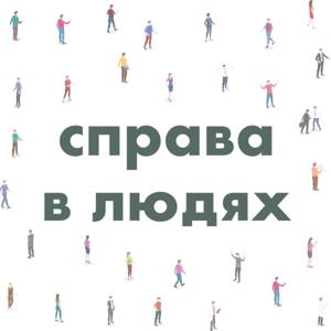 Справа в людях