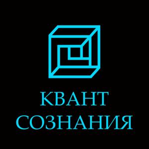 Квант Сознания