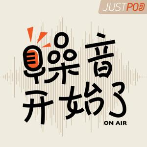 噪音开始了 by JustPod