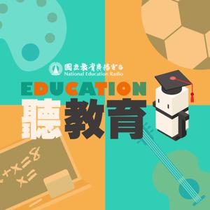 Education聽教育 by NER國立教育廣播電臺