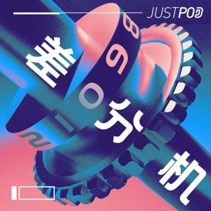 差分机 by JustPod