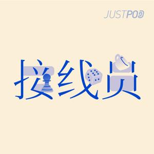 接线员 by JustPod