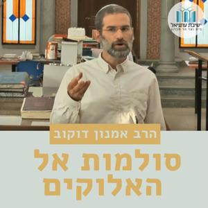 סולמות אל האלוקים - הרב אמנון דוקוב