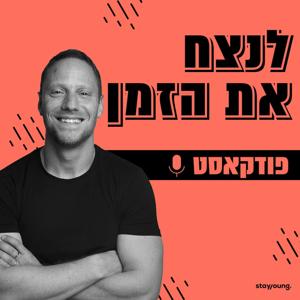 לנצח את הזמן