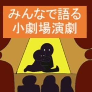 みんなで語る小劇場演劇